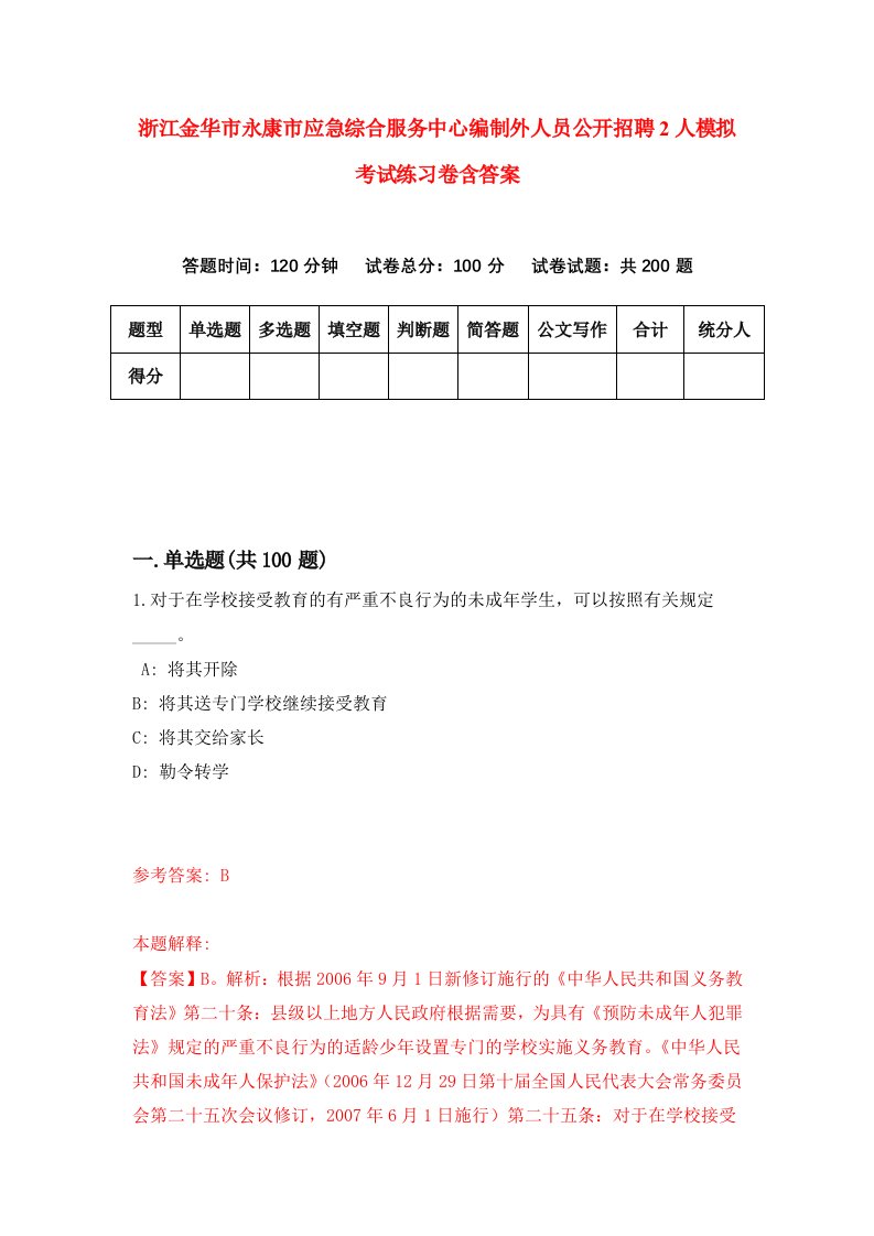 浙江金华市永康市应急综合服务中心编制外人员公开招聘2人模拟考试练习卷含答案第7期