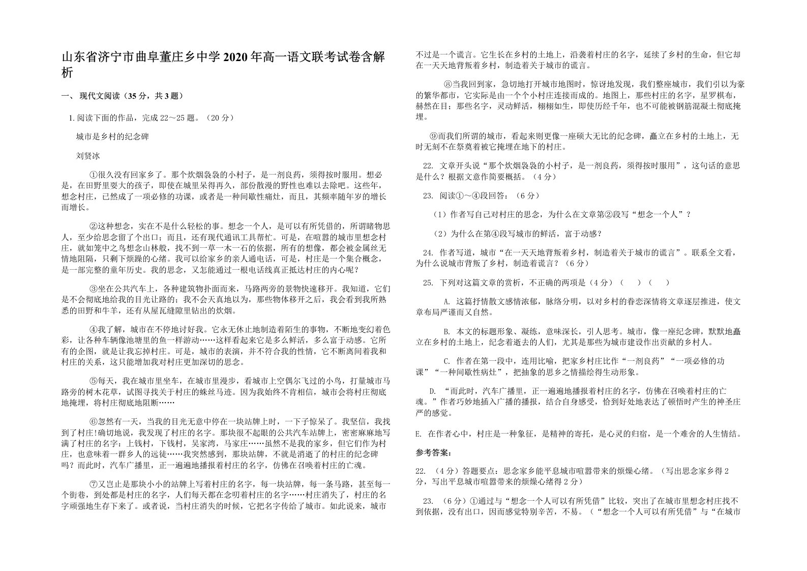 山东省济宁市曲阜董庄乡中学2020年高一语文联考试卷含解析