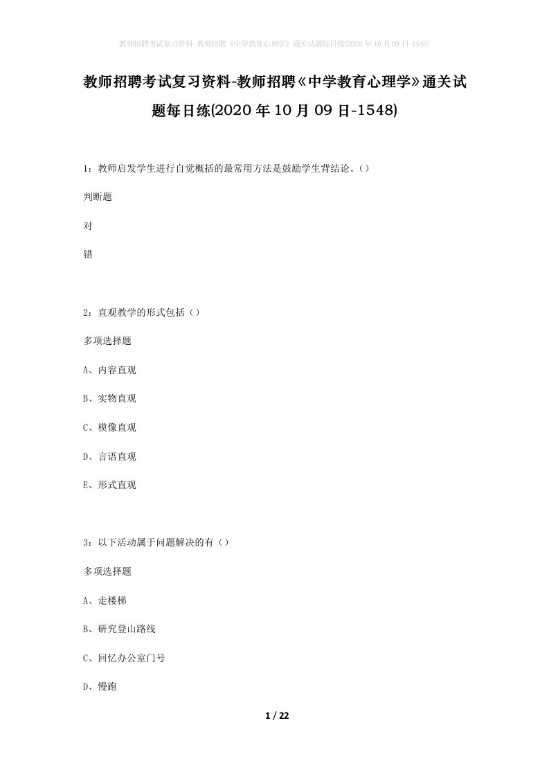 教师招聘考试复习资料-教师招聘中学教育心理学通关试题每日练2020年10月09日-1548