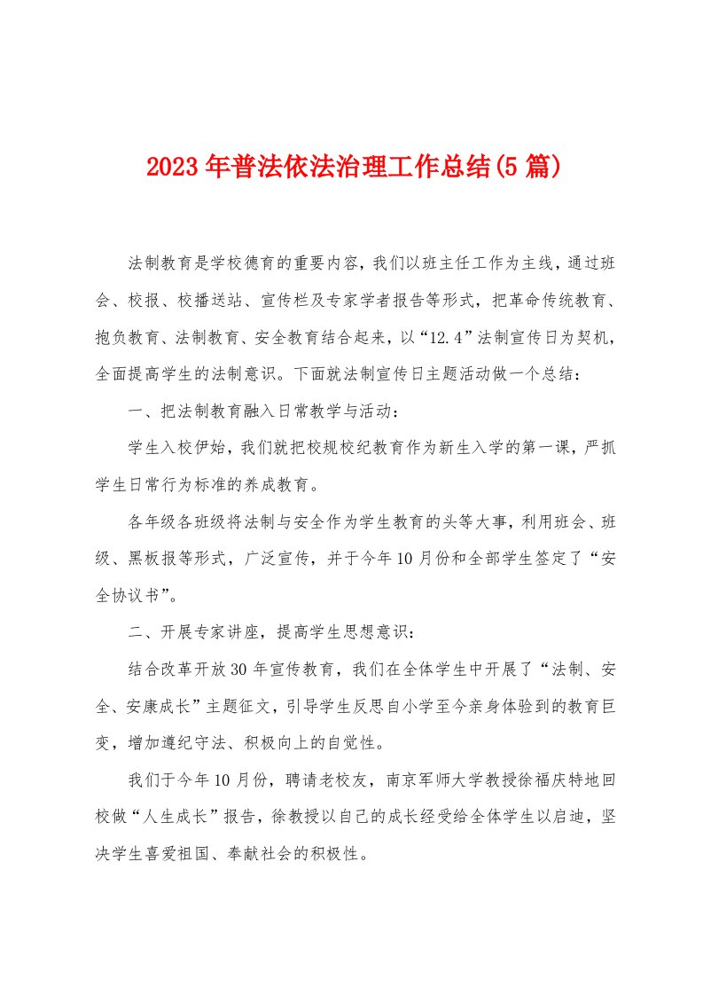 2023年普法依法治理工作总结(5篇)