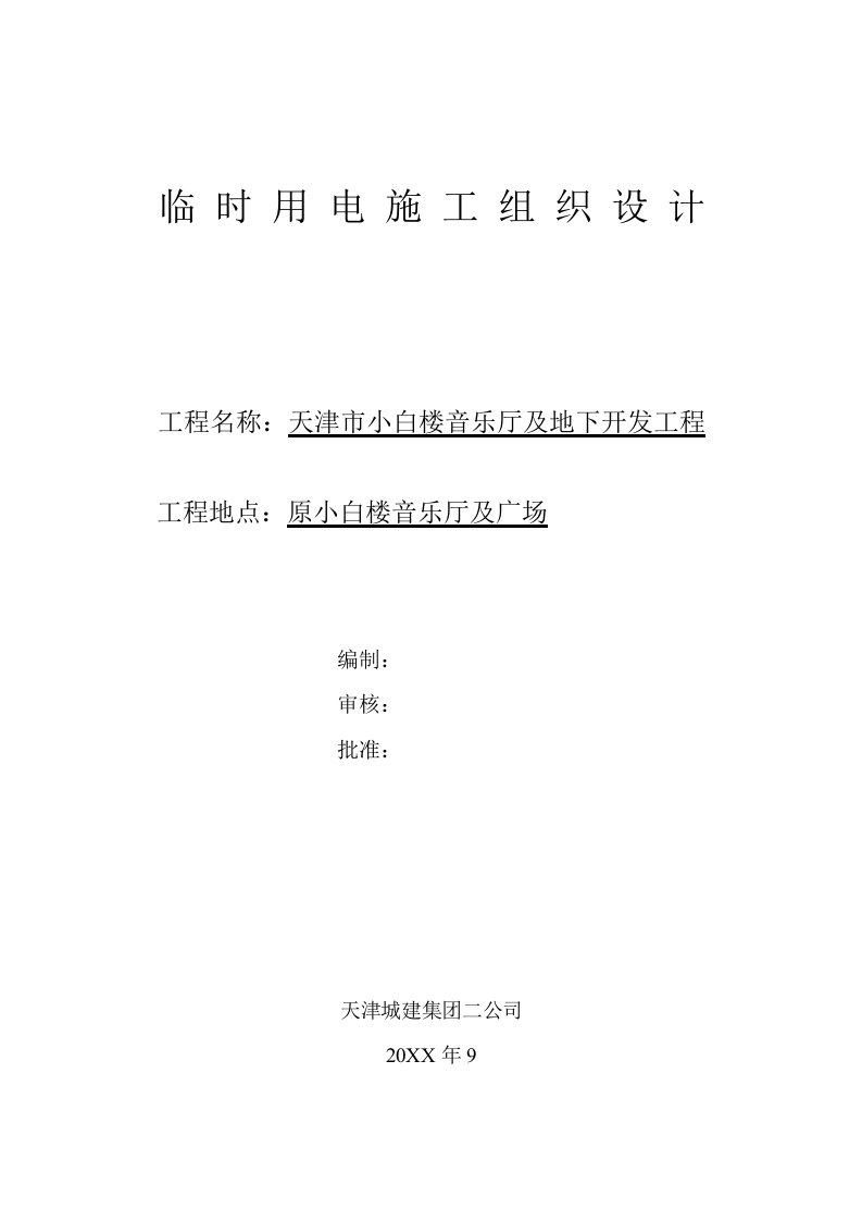 工程设计-小白楼工程临时用电施工组织设计