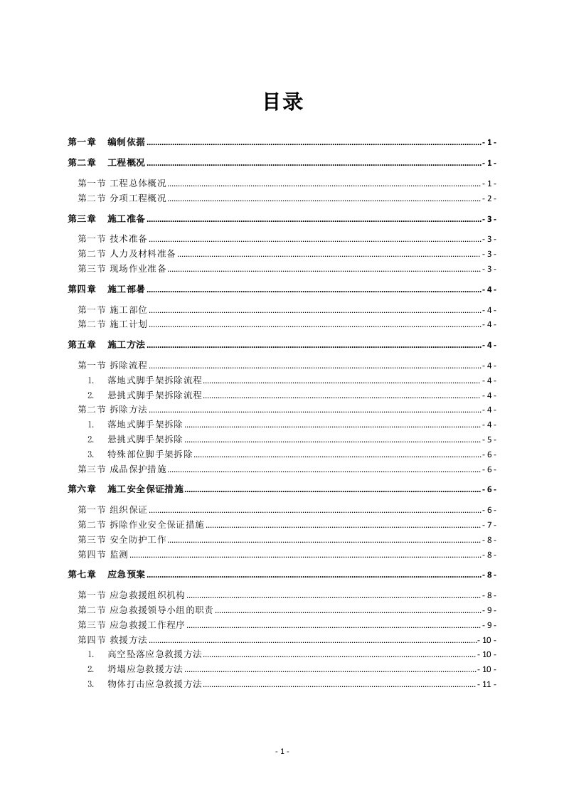 外墙脚手架拆除施工方案