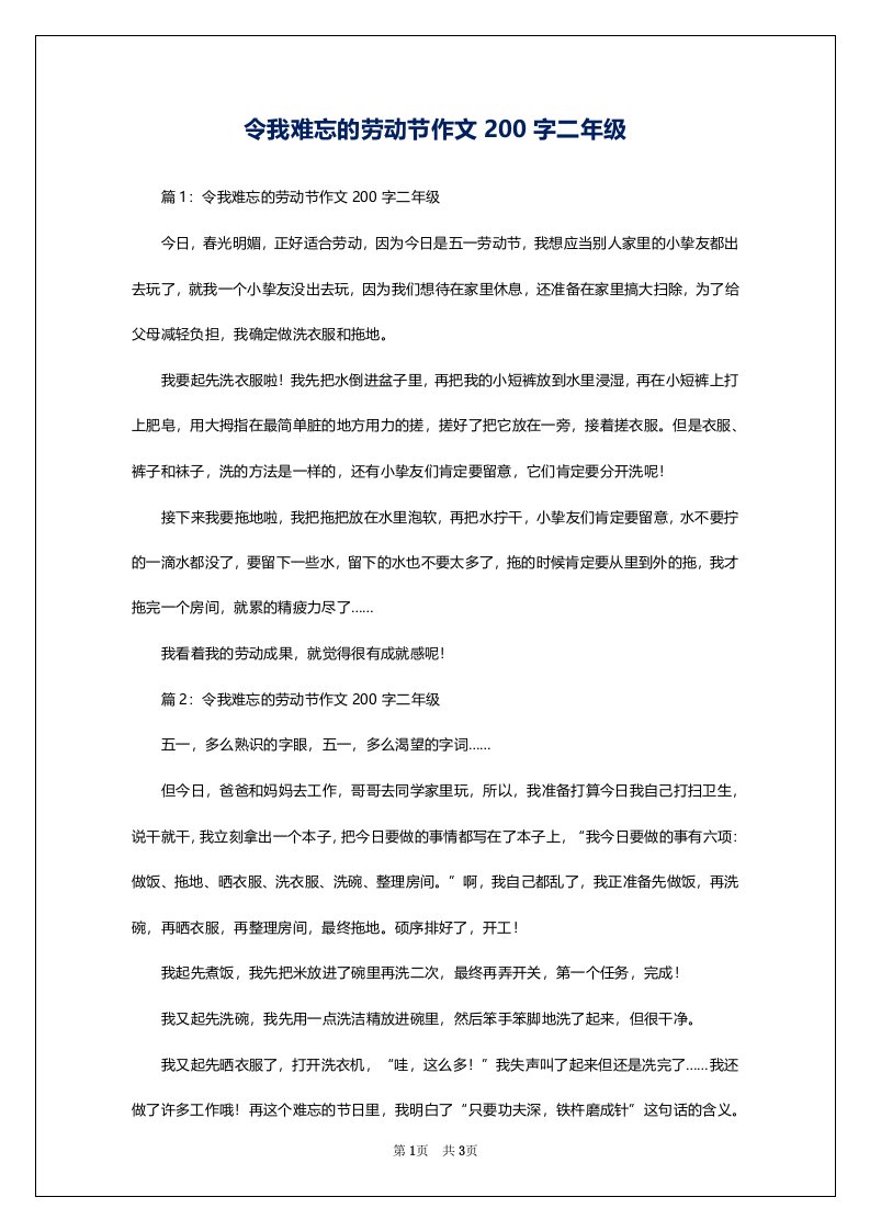 令我难忘的劳动节作文200字二年级