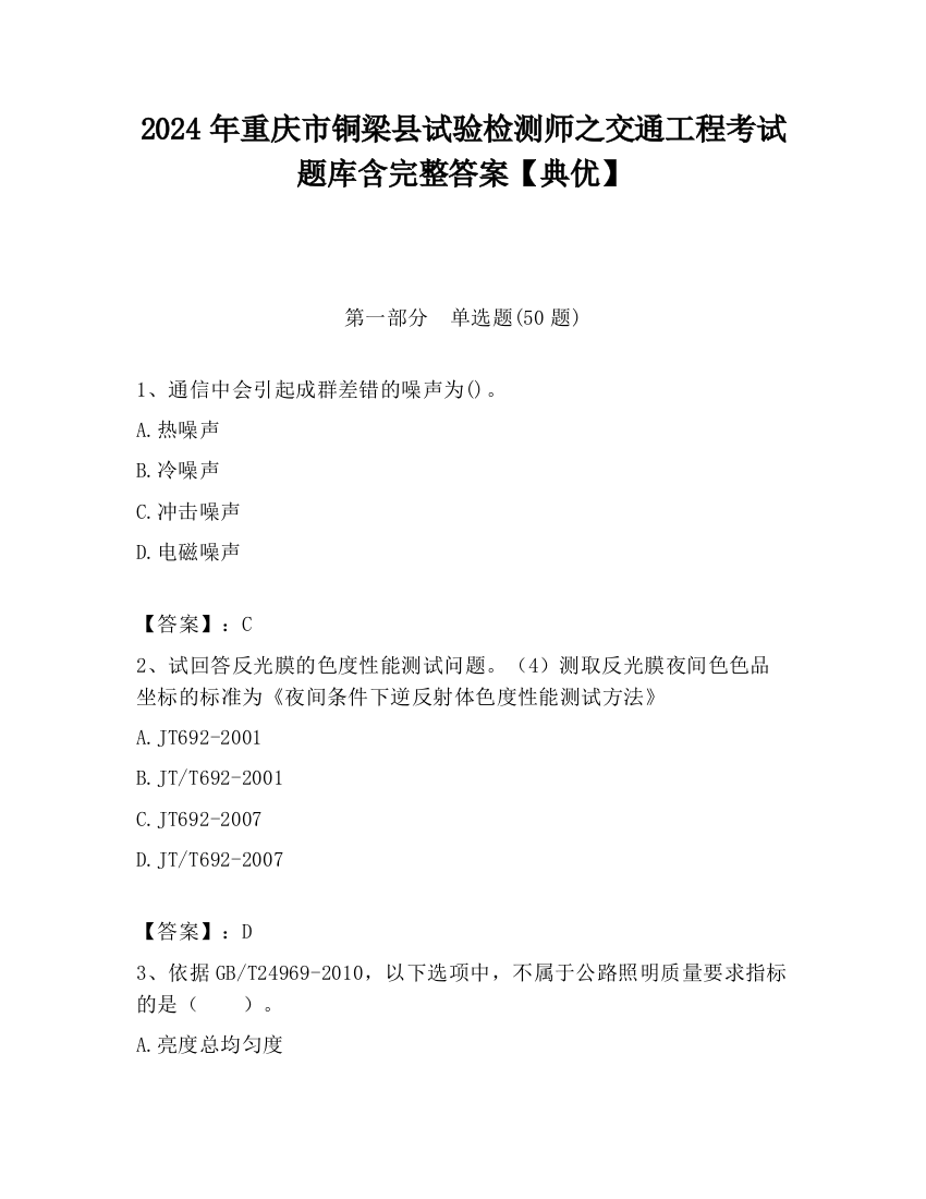 2024年重庆市铜梁县试验检测师之交通工程考试题库含完整答案【典优】