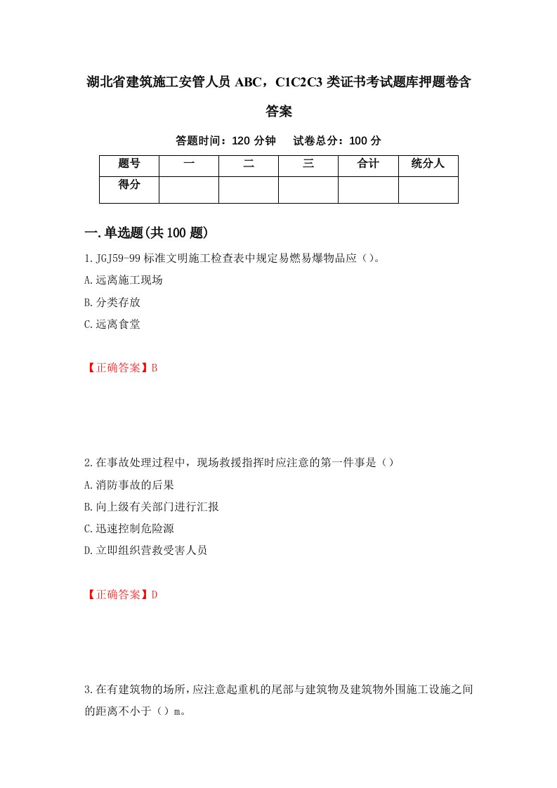 湖北省建筑施工安管人员ABCC1C2C3类证书考试题库押题卷含答案80