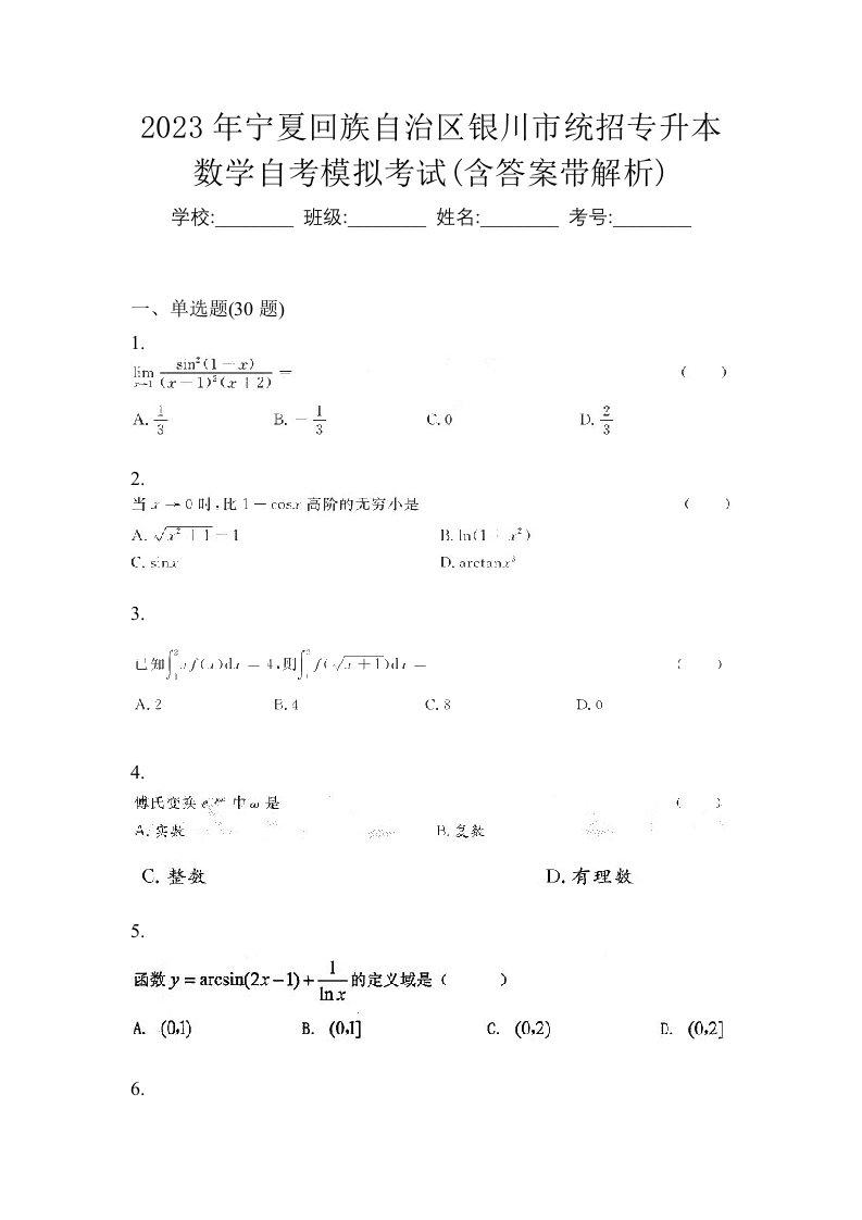 2023年宁夏回族自治区银川市统招专升本数学自考模拟考试含答案带解析