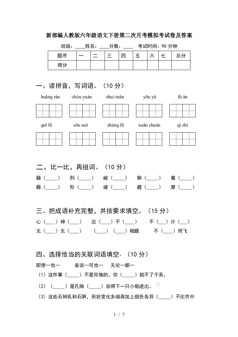 新部编人教版六年级语文下册第二次月考模拟考试卷及答案