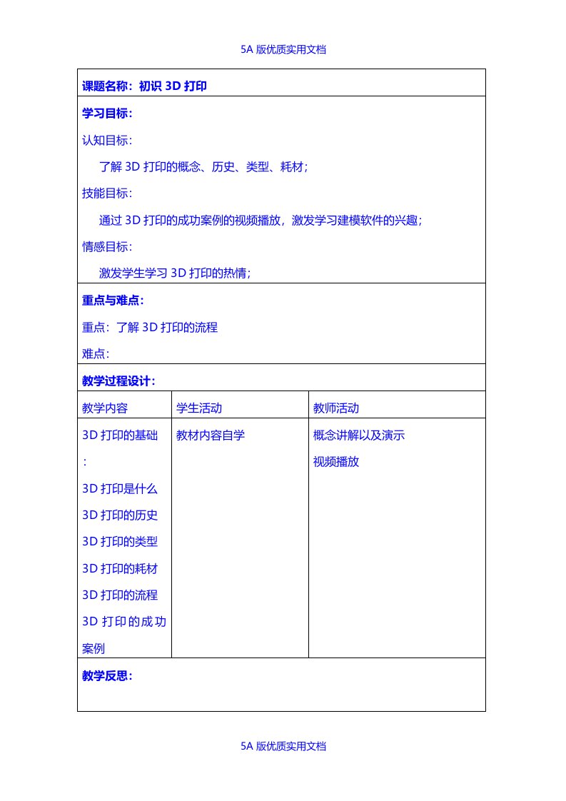 【5A文】经典教案：初识3D打印