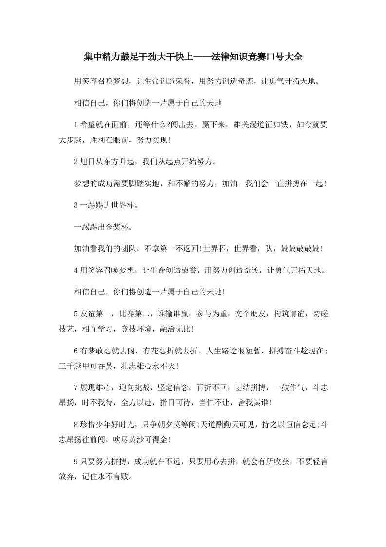 集中精力鼓足干劲大干快上——法律知识竞赛口号大全