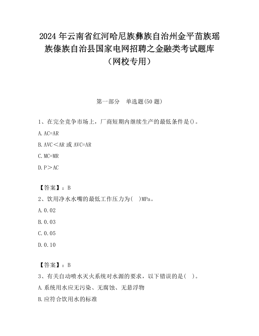 2024年云南省红河哈尼族彝族自治州金平苗族瑶族傣族自治县国家电网招聘之金融类考试题库（网校专用）