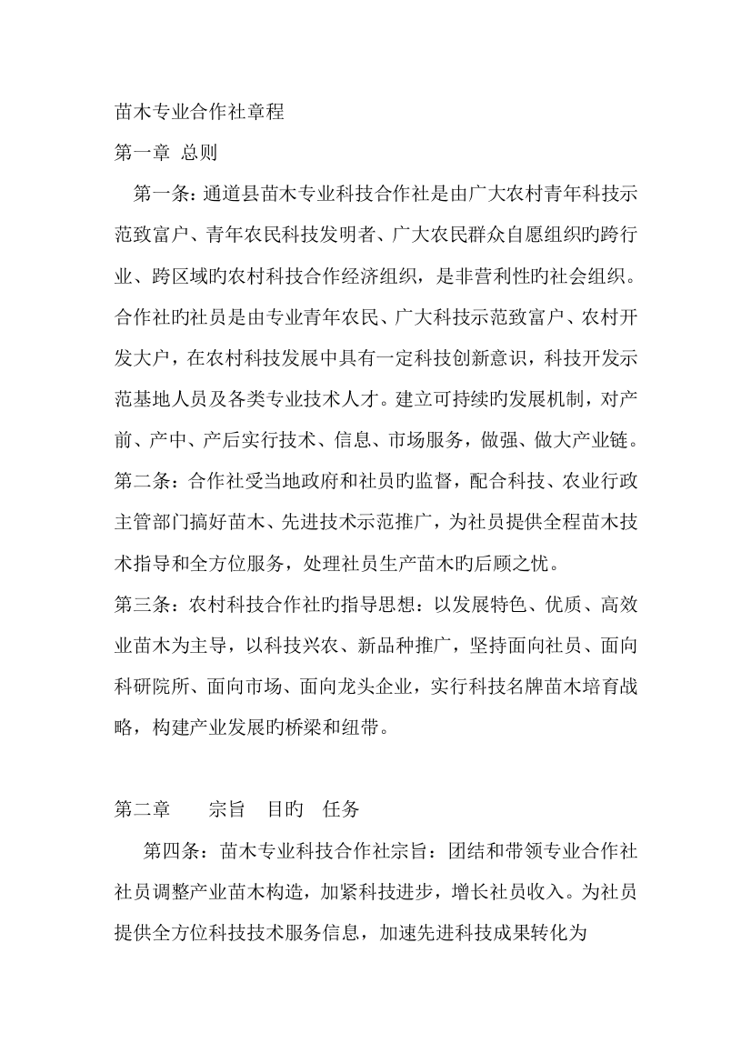 苗木专业合作社章程