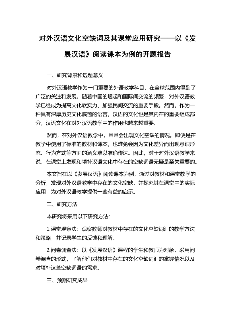 对外汉语文化空缺词及其课堂应用研究——以《发展汉语》阅读课本为例的开题报告