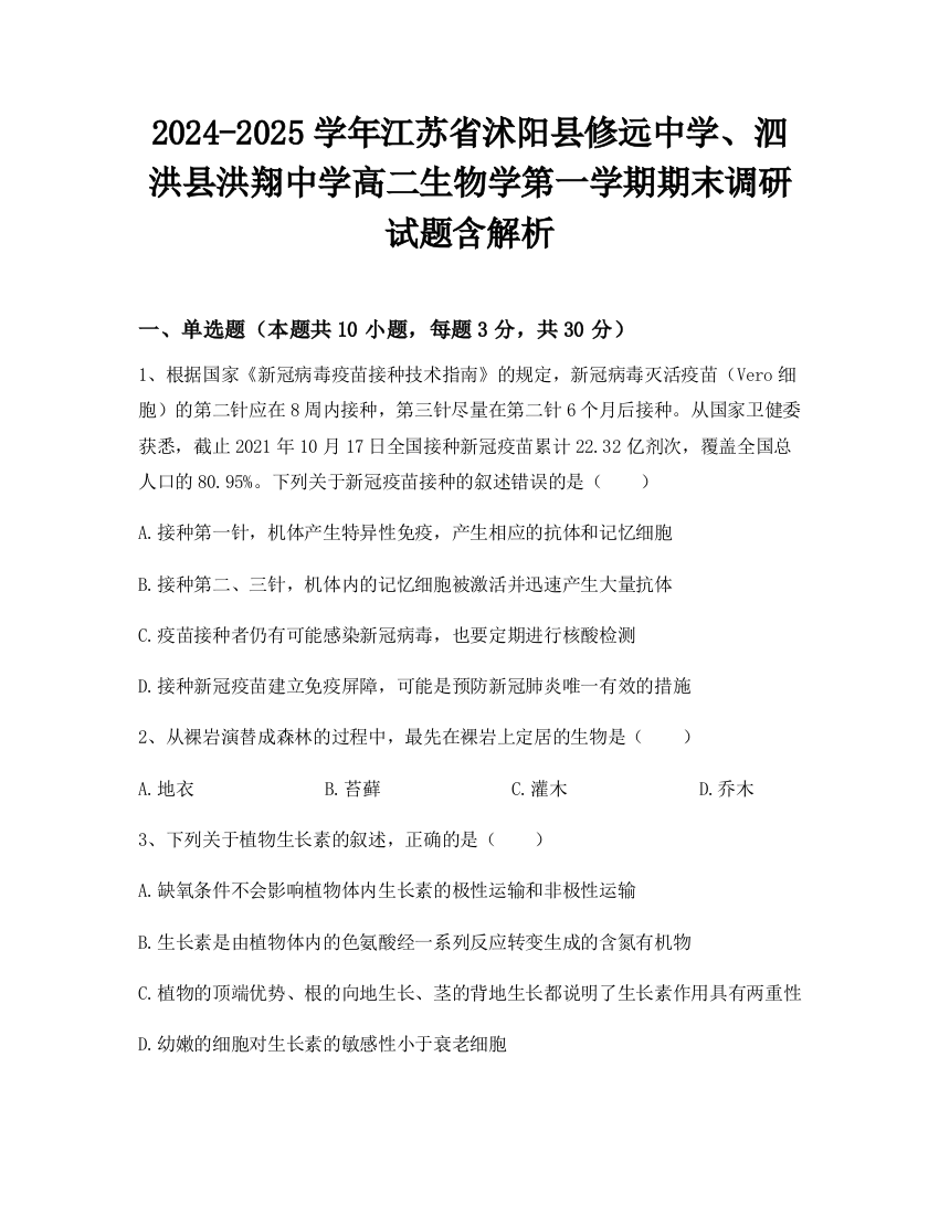 2024-2025学年江苏省沭阳县修远中学、泗洪县洪翔中学高二生物学第一学期期末调研试题含解析