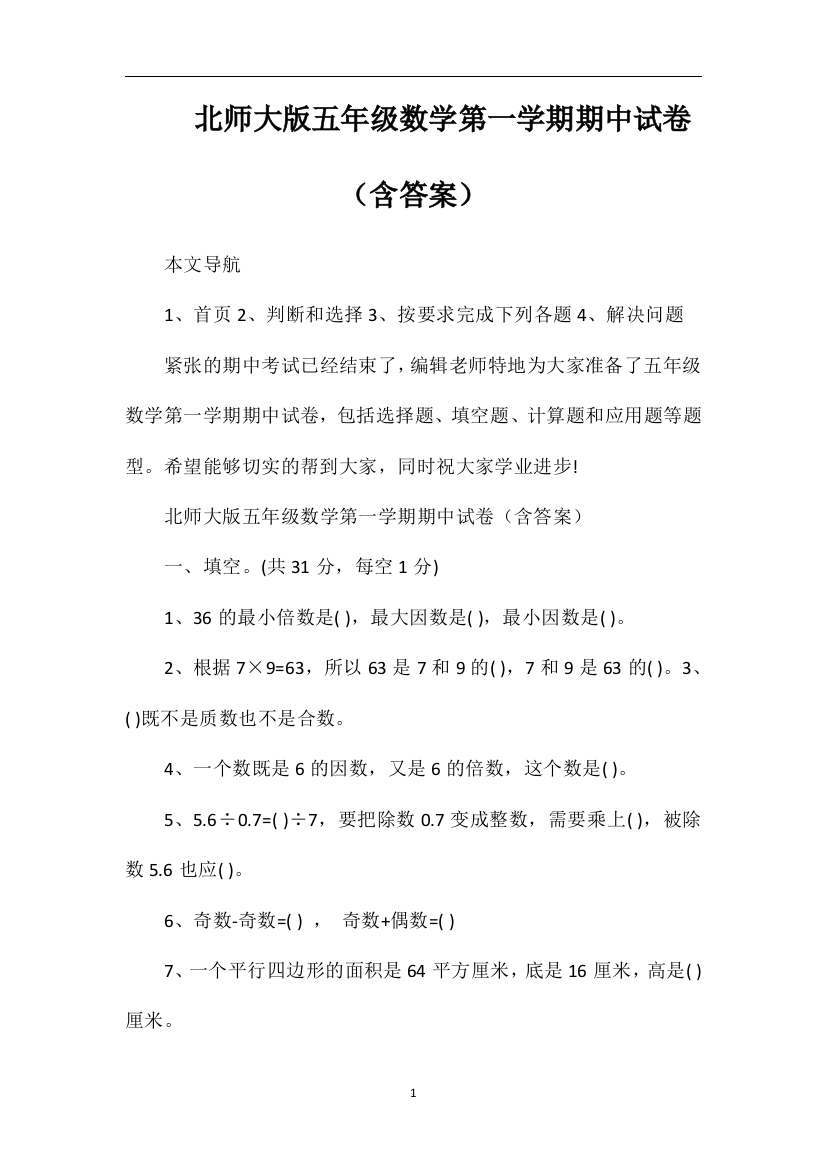 北师大版五年级数学第一学期期中试卷（含答案）