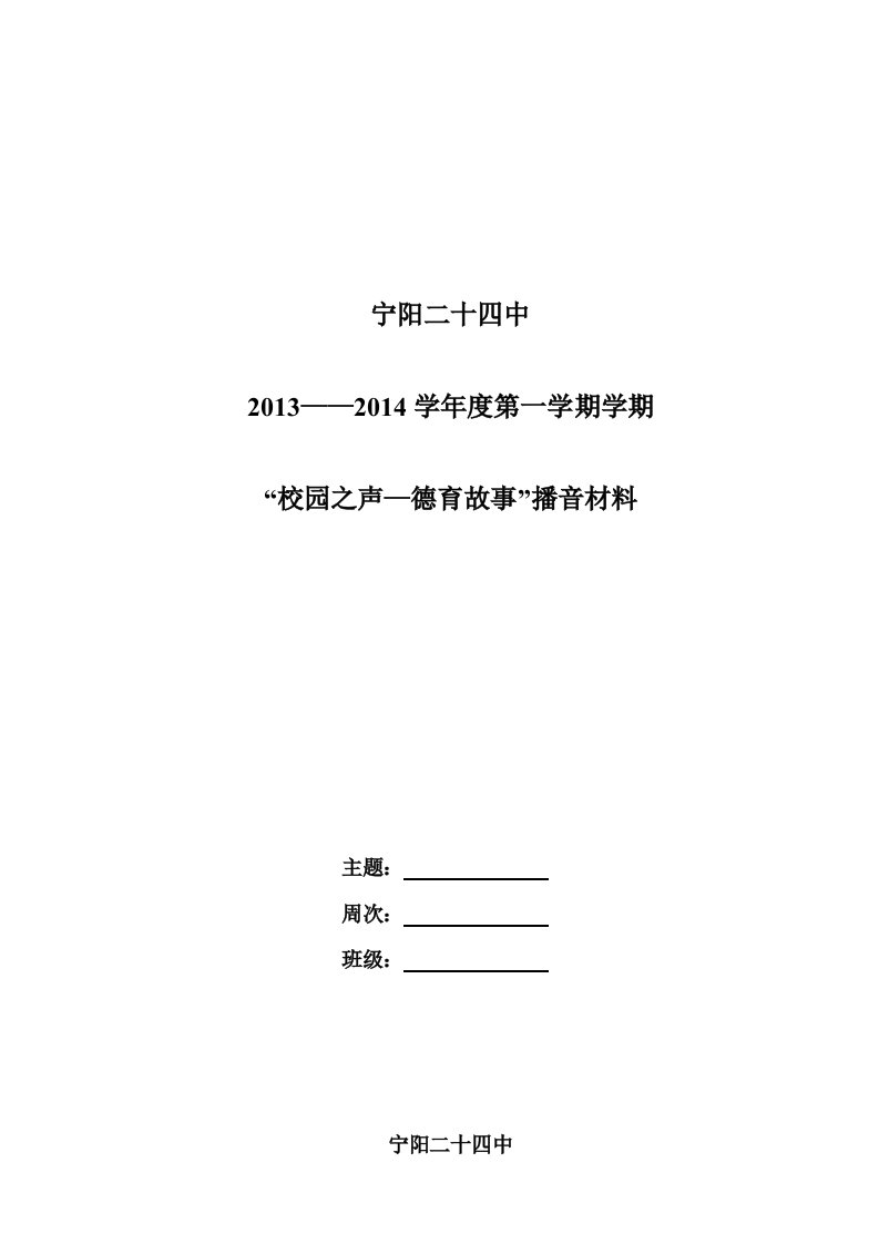 校园之声德育故事播音稿样本