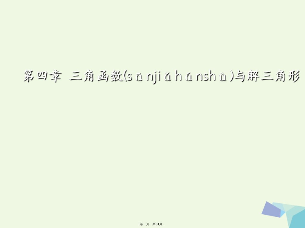 高考数学一轮复习第四章三角函数与解三角形第七节解三角形应用举例ppt课件理