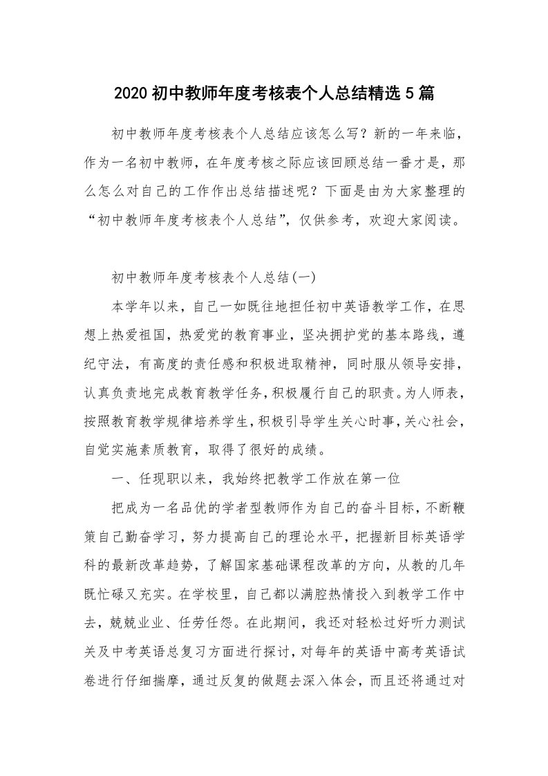 工作总结_2020初中教师年度考核表个人总结精选5篇