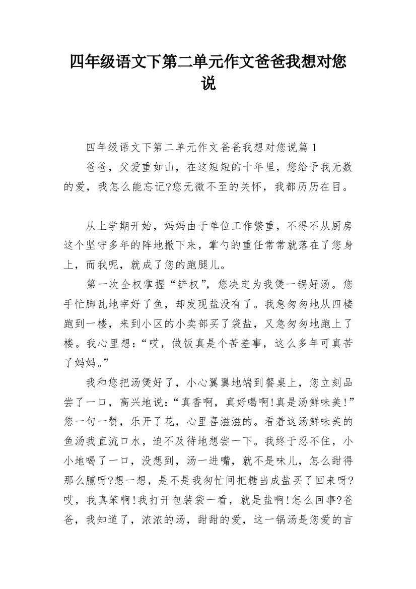 四年级语文下第二单元作文爸爸我想对您说