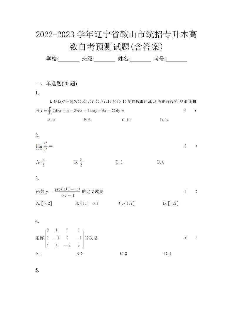 2022-2023学年辽宁省鞍山市统招专升本高数自考预测试题含答案