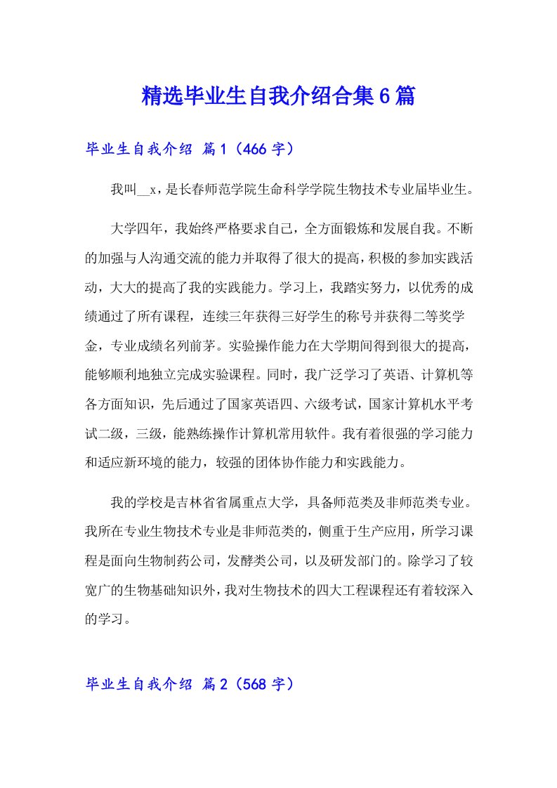 精选毕业生自我介绍合集6篇