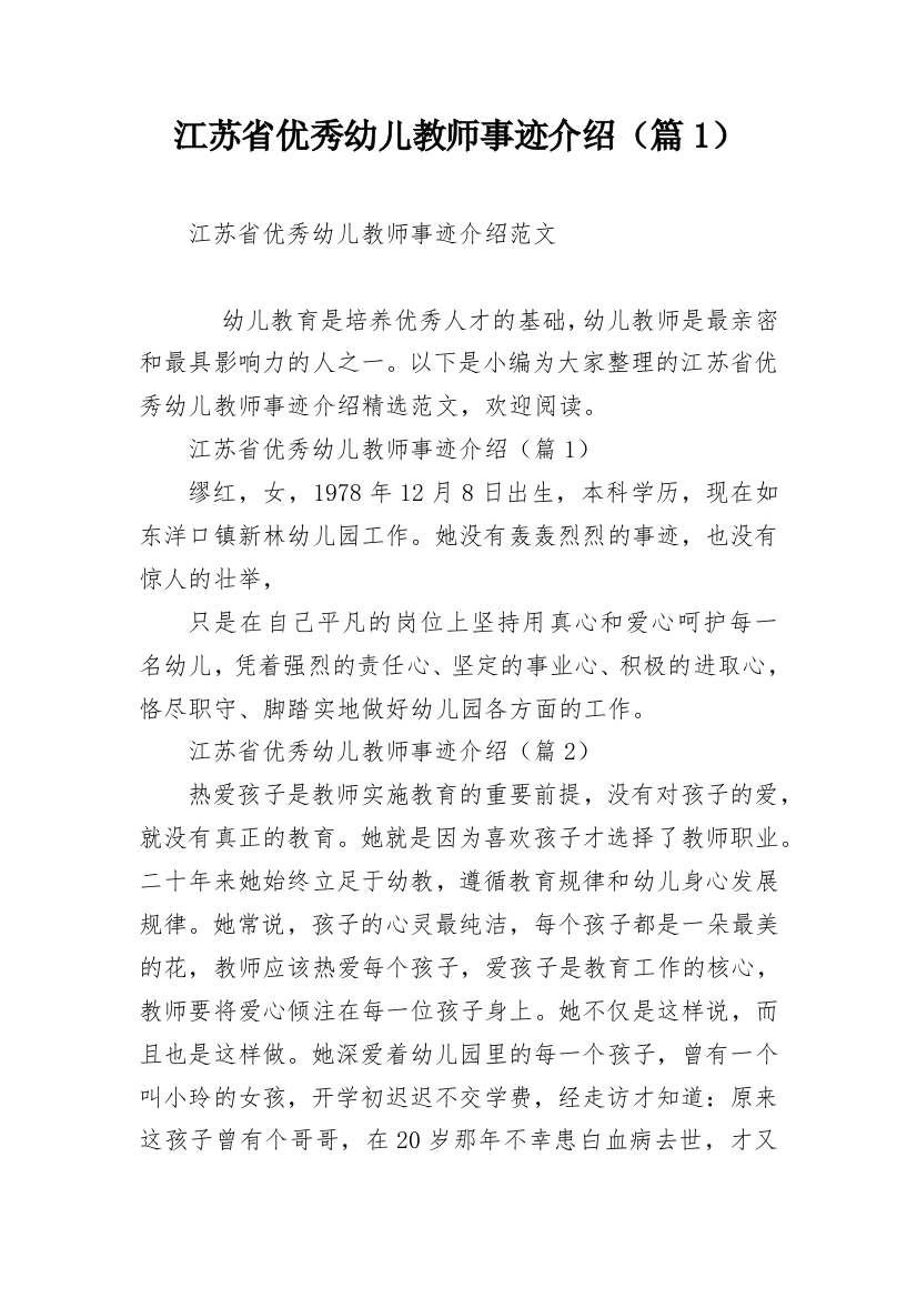 江苏省优秀幼儿教师事迹介绍（篇1）