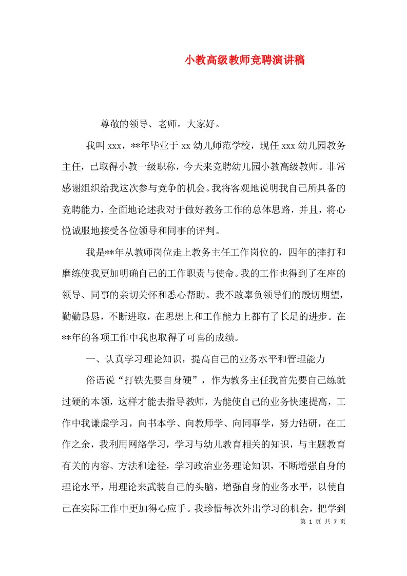 小教高级教师竞聘演讲稿