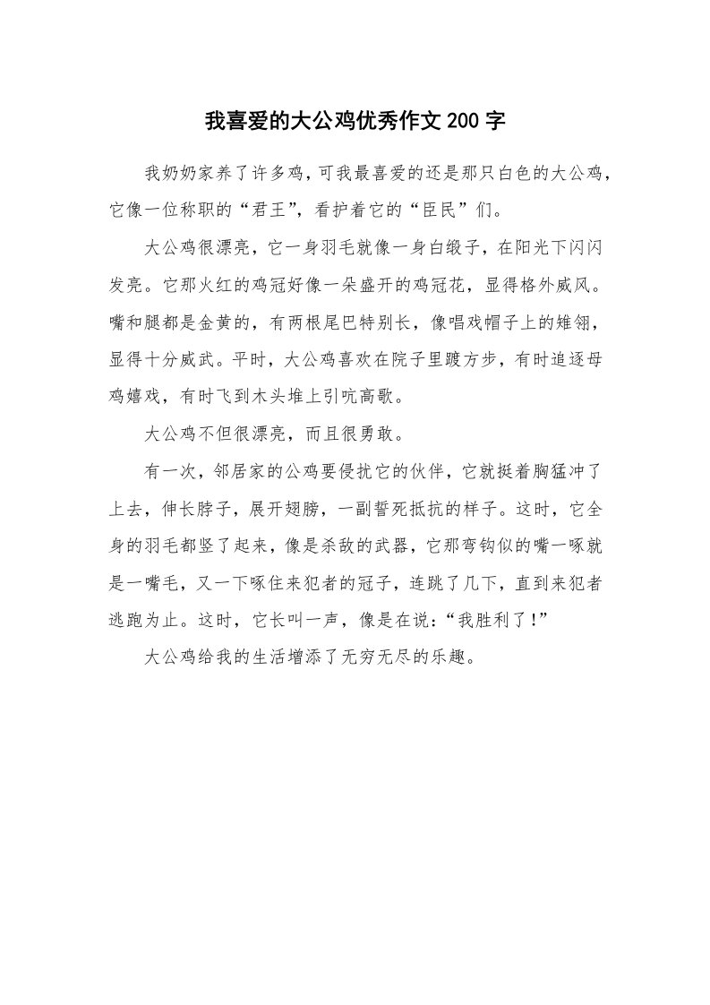 我喜爱的大公鸡优秀作文200字