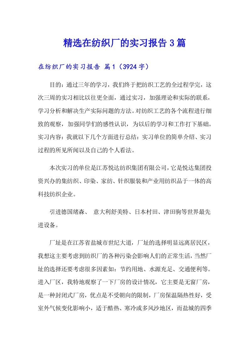 精选在纺织厂的实习报告3篇