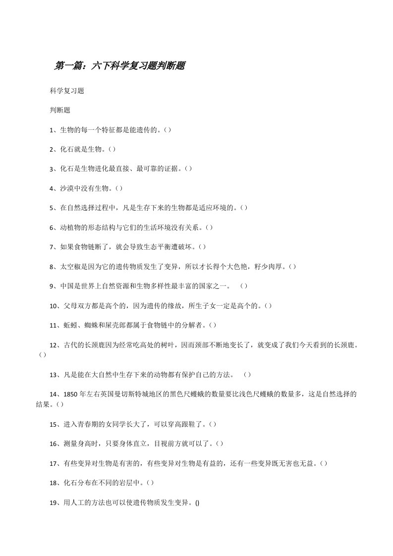 六下科学复习题判断题[五篇范文][修改版]