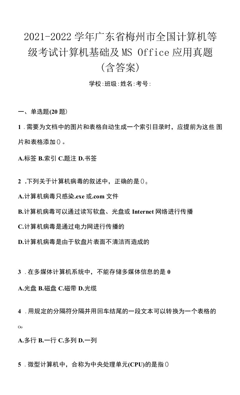 2021-2022学年广东省梅州市全国计算机等级考试计算机基础及MS