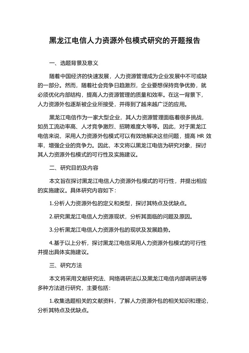 黑龙江电信人力资源外包模式研究的开题报告