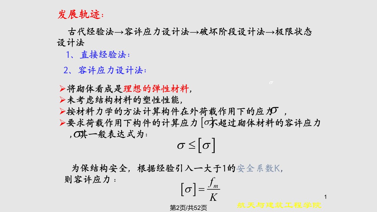 砌体结构建筑工程学院