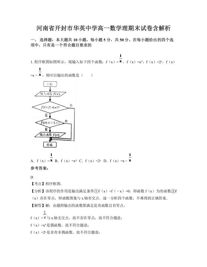 河南省开封市华英中学高一数学理期末试卷含解析