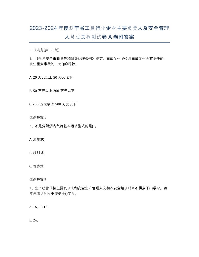 20232024年度辽宁省工贸行业企业主要负责人及安全管理人员过关检测试卷A卷附答案