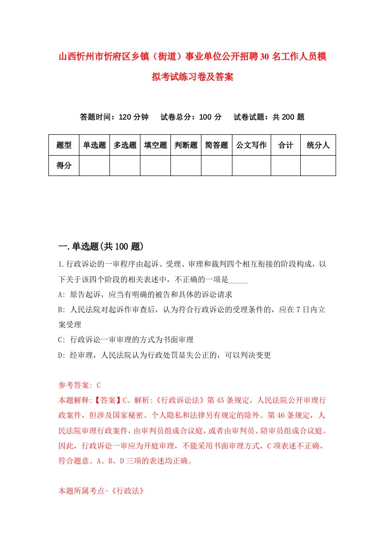 山西忻州市忻府区乡镇街道事业单位公开招聘30名工作人员模拟考试练习卷及答案第1版