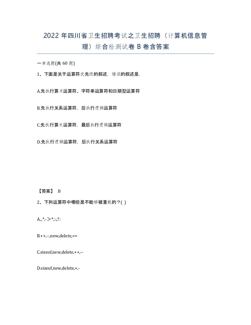 2022年四川省卫生招聘考试之卫生招聘计算机信息管理综合检测试卷B卷含答案