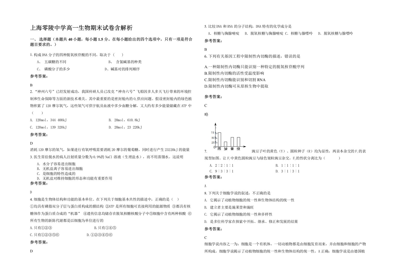 上海零陵中学高一生物期末试卷含解析