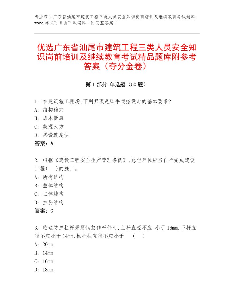 优选广东省汕尾市建筑工程三类人员安全知识岗前培训及继续教育考试精品题库附参考答案（夺分金卷）