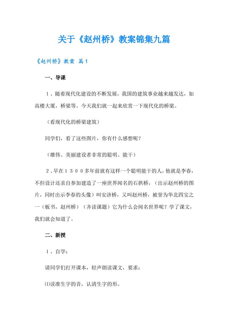 关于《赵州桥》教案锦集九篇