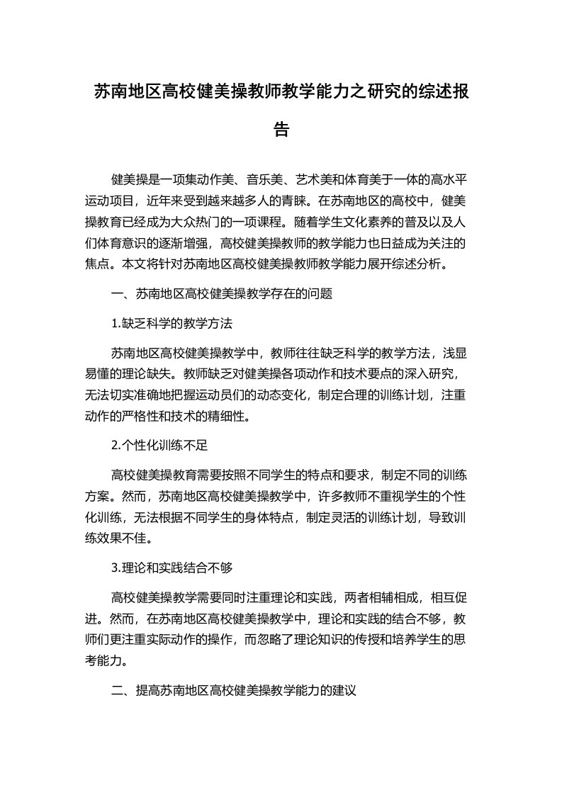 苏南地区高校健美操教师教学能力之研究的综述报告