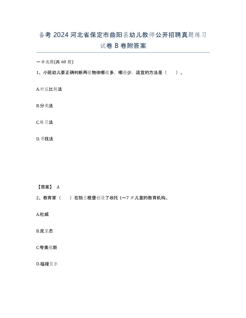 备考2024河北省保定市曲阳县幼儿教师公开招聘真题练习试卷B卷附答案