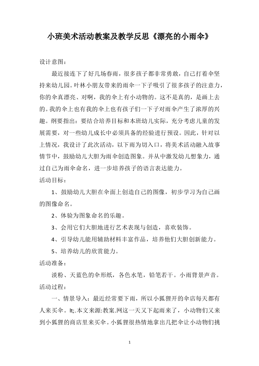 小班美术活动教案及教学反思《漂亮的小雨伞》