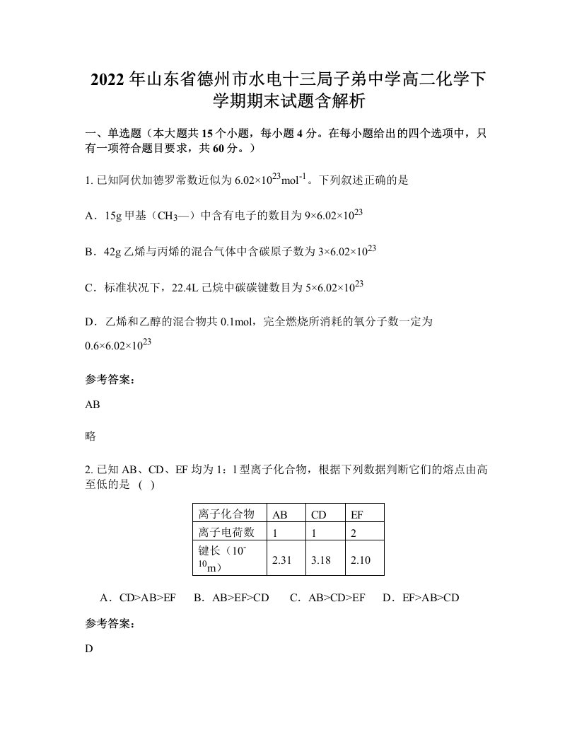 2022年山东省德州市水电十三局子弟中学高二化学下学期期末试题含解析