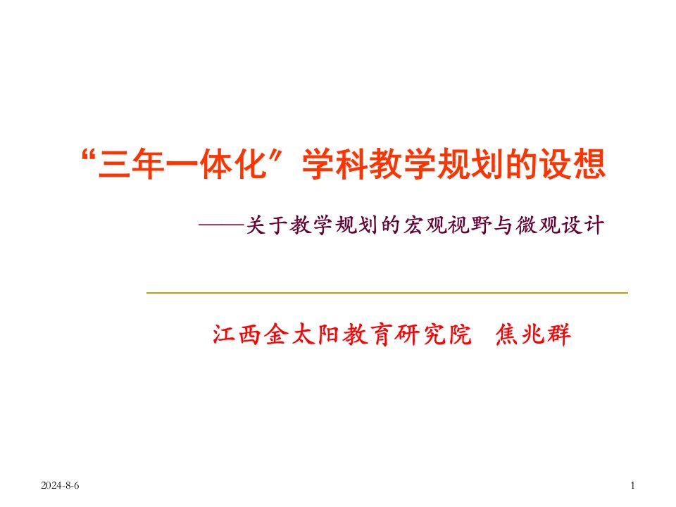 [教育学]“三年一体化”学科教学规划的构想----关于教学规划的宏观视野与微观设计