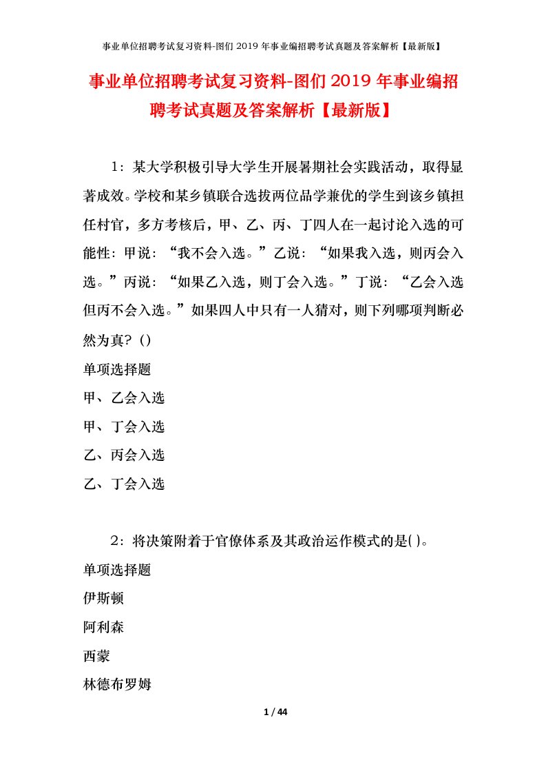 事业单位招聘考试复习资料-图们2019年事业编招聘考试真题及答案解析最新版