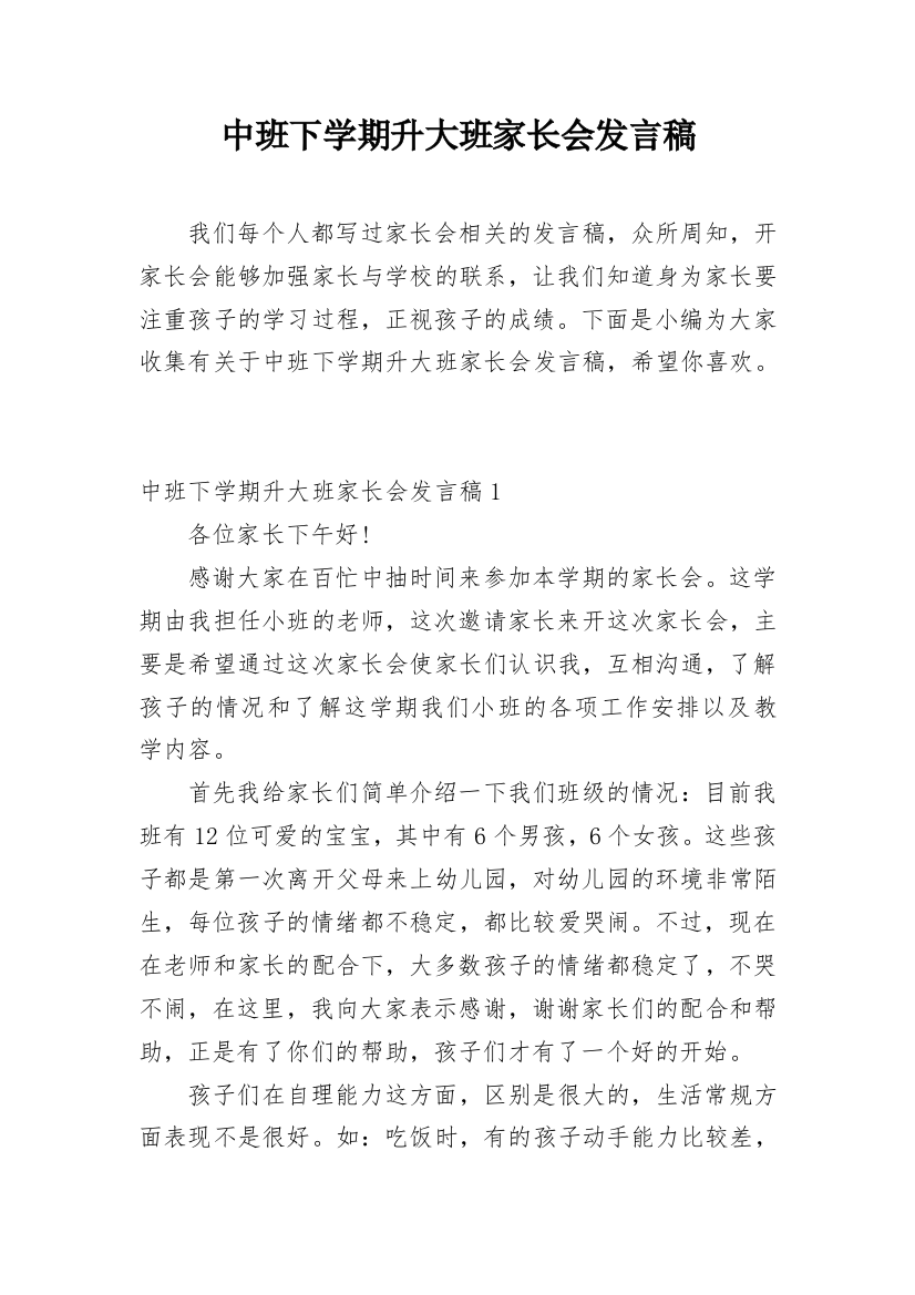 中班下学期升大班家长会发言稿