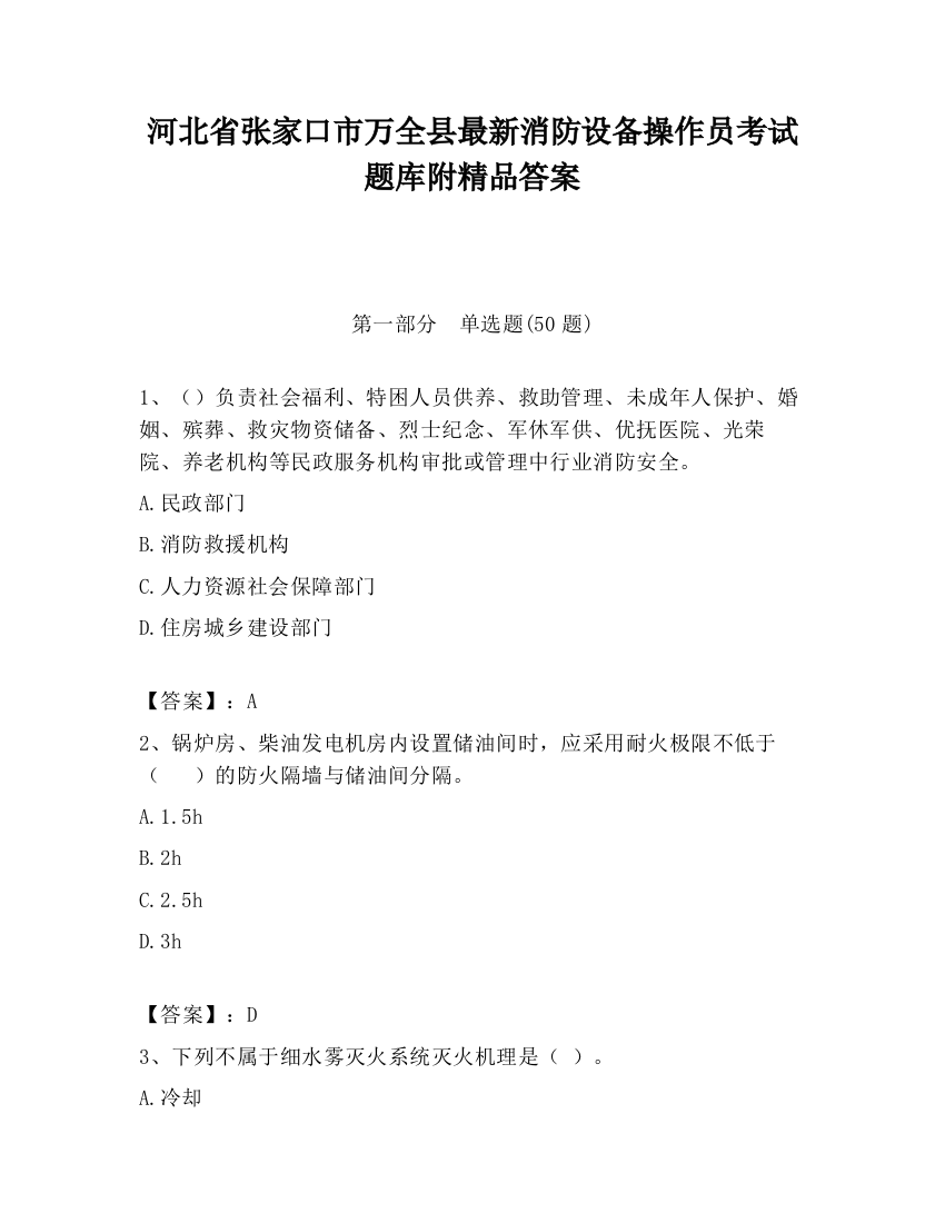 河北省张家口市万全县最新消防设备操作员考试题库附精品答案