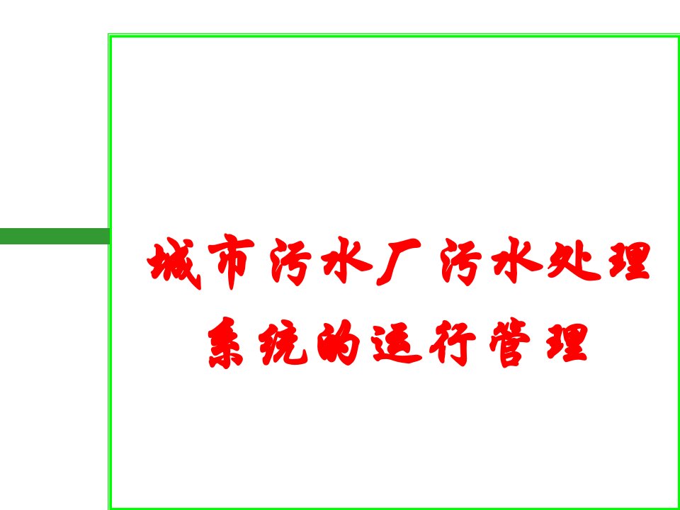 城市污水厂污水处理系统的运行管理(PPT