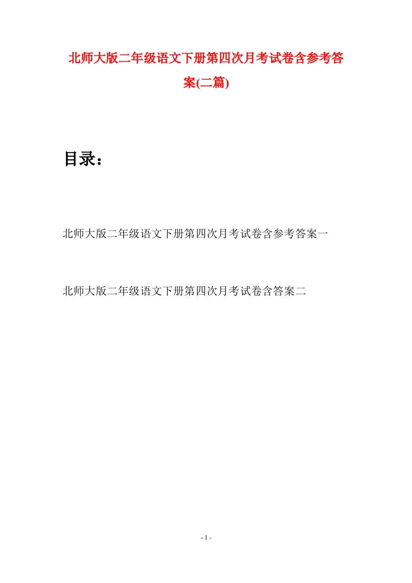 北师大版二年级语文下册第四次月考试卷含参考答案(二篇)