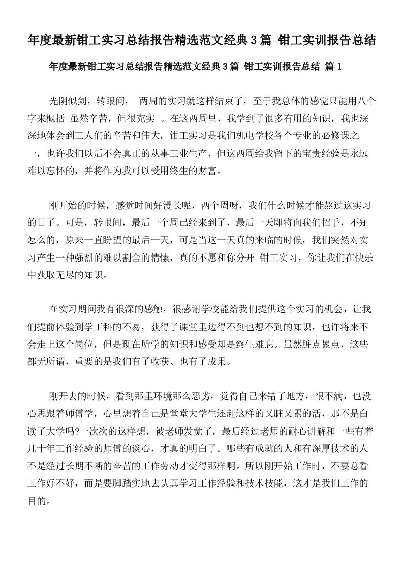 年度最新钳工实习总结报告精选范文经典3篇